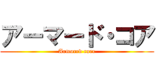 アーマード・コア (Armored core)