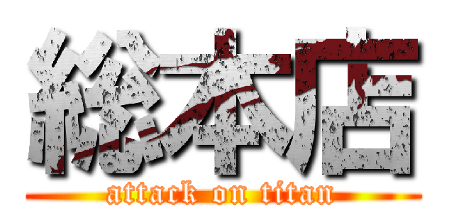 総本店 (attack on titan)