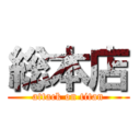 総本店 (attack on titan)