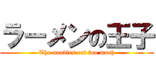 ラーメンの王子 (The noodles cut too much)