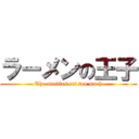 ラーメンの王子 (The noodles cut too much)