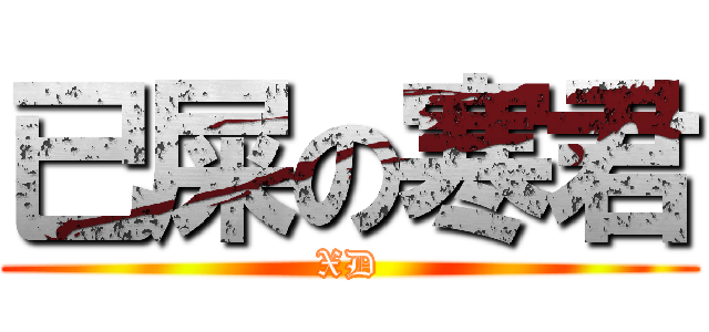 已屎の寒君 (XD)