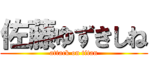 佐藤ゆずきしね (attack on titan)
