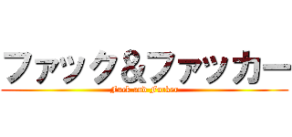 ファック＆ファッカー (Fuck and Fucker)