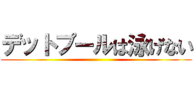 デットプールは泳げない ()