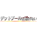 デットプールは泳げない ()