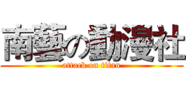 南藝の動漫社 (attack on titan)