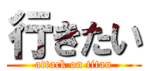 行きたい (attack on titan)
