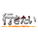 行きたい (attack on titan)