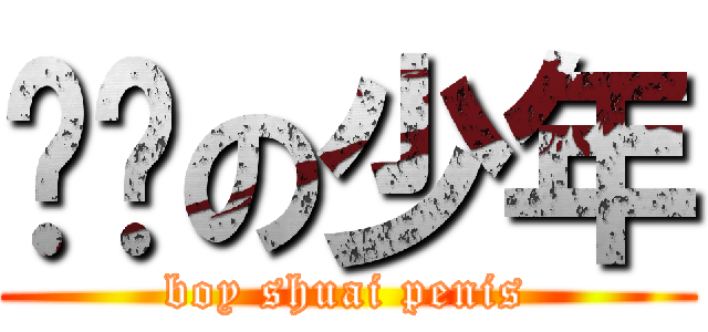 甩屌の少年 (boy shuai penis)