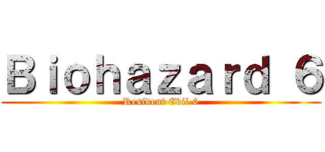 Ｂｉｏｈａｚａｒｄ ６ (Resident Evil 6)