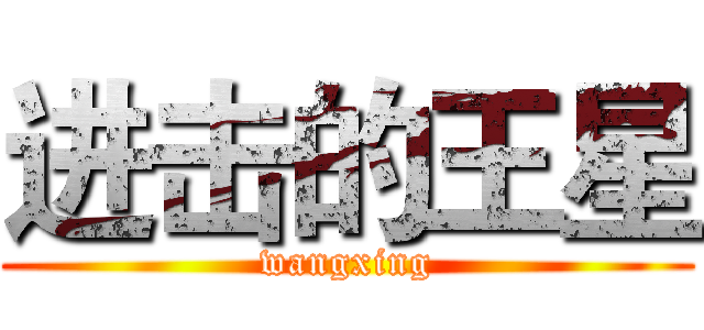 进击的王星 (wangxing)