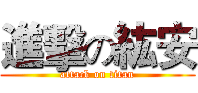 進擊の紘安 (attack on titan)