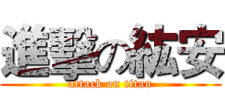 進擊の紘安 (attack on titan)