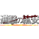 進擊の紘安 (attack on titan)