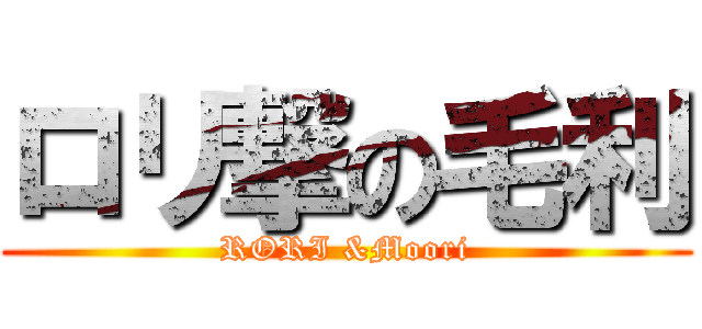 ロリ撃の毛利 (RORI &Moori)