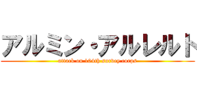 アルミン・アルレルト (attack on 104th survey corps)