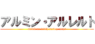 アルミン・アルレルト (attack on 104th survey corps)