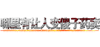 哪里有让人变傻子药卖 (哪里有让人变傻子药卖【电.话186x0156x9662-Q194843976林氏药业】我们做的是长期生意,靠的是老客户长期支持
参考消息网2月20日报道 韩媒称，“剩女多、离婚率高的城市，房价一定会上涨。”这是中国经济学家金岩石2016年12月参加在上海举行的房地产相关论坛时说的话。
)