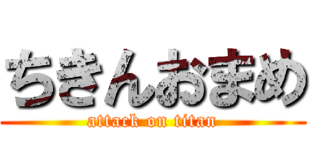 ちきんおまめ (attack on titan)