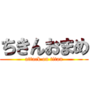 ちきんおまめ (attack on titan)