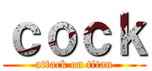 ｃｏｃｋ (attack on titan)