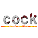 ｃｏｃｋ (attack on titan)