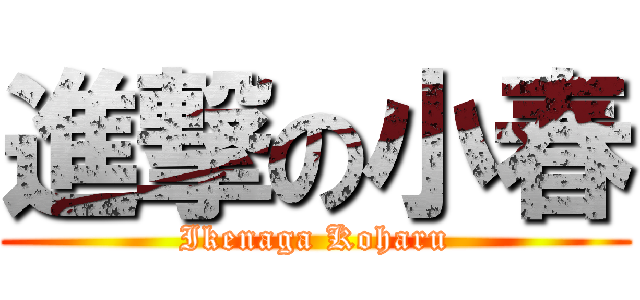 進撃の小春 (Ikenaga Koharu)