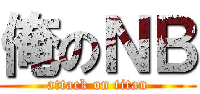 俺のＮＢ (attack on titan)