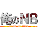 俺のＮＢ (attack on titan)