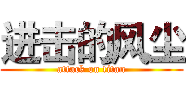 进击的风尘 (attack on titan)
