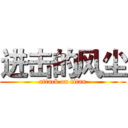 进击的风尘 (attack on titan)