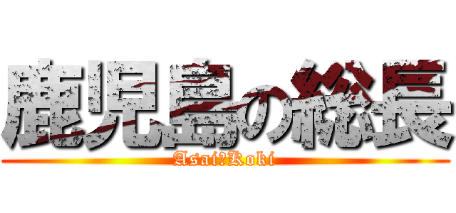 鹿児島の総長 (Asai　Koki)