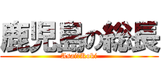 鹿児島の総長 (Asai　Koki)