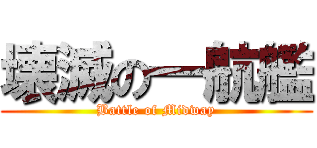 壊滅の一航艦 (Battle of Midway)