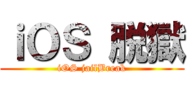 ｉＯＳ 脱獄 (iOS jailBreak)