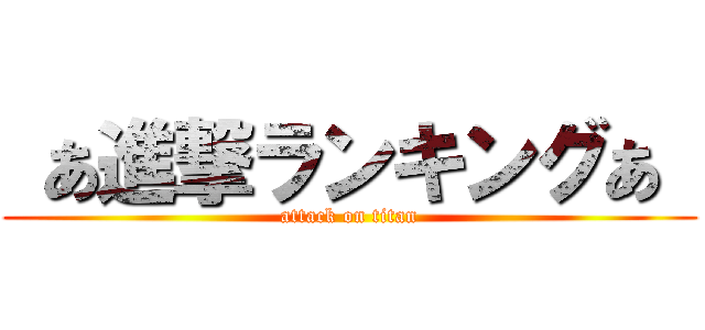  あ進撃ランキングあ  (attack on titan)