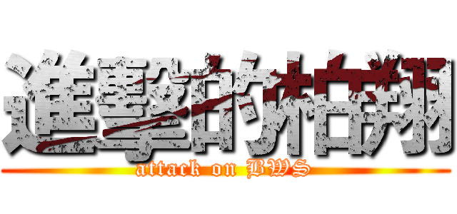 進擊的柏翔 (attack on BWS)