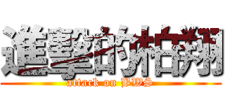 進擊的柏翔 (attack on BWS)