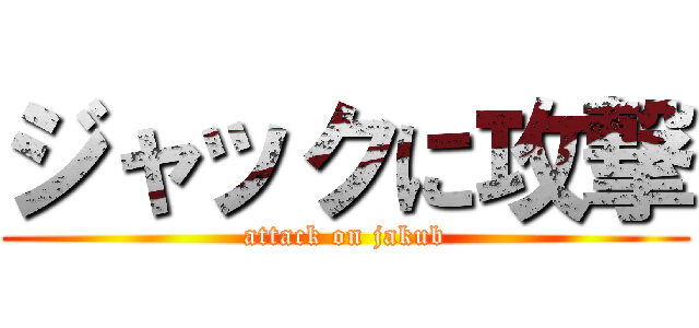 ジャックに攻撃 (attack on jakub)