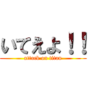 いてえよ！！ (attack on titan)