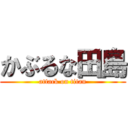 かぶるな田島 (attack on titan)