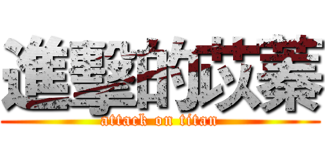 進擊的苡蓁 (attack on titan)