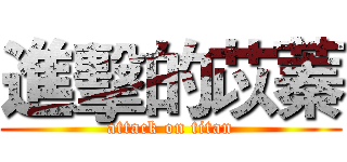 進擊的苡蓁 (attack on titan)