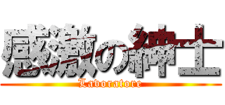 感激の紳士 (Lavoratore)