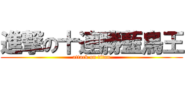 進撃の十連勝藍鳥王 (attack on titan)