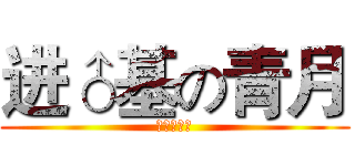 进♂基の青月 (至基佬青月)
