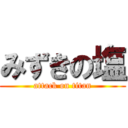 みずきの塩 (attack on titan)