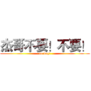 杰哥不要！不要！ (no way!)