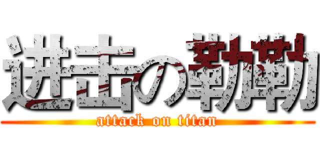 进击の勒勒 (attack on titan)